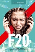 Анна Козлова - F20