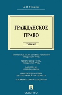А. В. Устинова - Гражданское право. Учебник