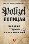  - Полицаи. История, судьбы и преступления