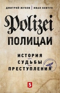  - Полицаи. История, судьбы и преступления