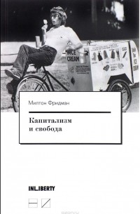  - Капитализм и свобода