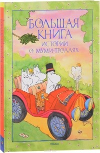 Т. Сааринен - Большая книга историй о Муми-троллях