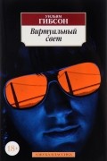 Уильям Гибсон - Виртуальный свет
