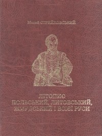 Мацей Стрыйковский - Літопис польський, литовський, жмудський і всієї Руси