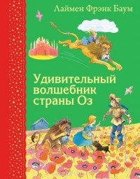 Лаймен Фрэнк Баум - Удивительный волшебник страны Оз