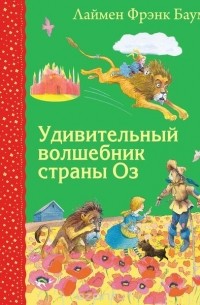 Лаймен Фрэнк Баум - Удивительный волшебник страны Оз