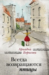 Всегда возвращаются птицы