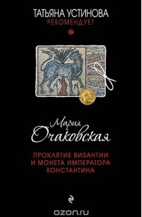 Мария Очаковская - Проклятие Византии и монета императора Константина