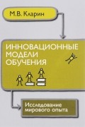 М. В. Кларин - Инновационные модели обучения. Исследование мирового опыта