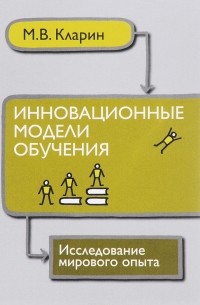 М. В. Кларин - Инновационные модели обучения. Исследование мирового опыта