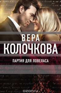 Партия для ловеласа