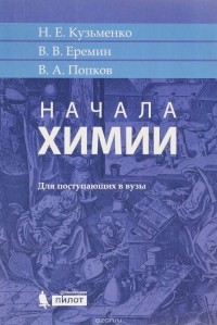  - Начала химии. Для поступающих в вузы