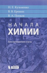 Начала химии. Для поступающих в вузы