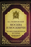 Москва и москвичи