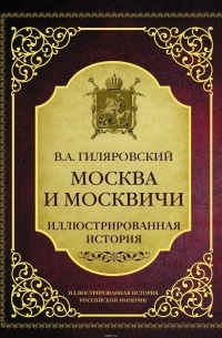 Москва и москвичи