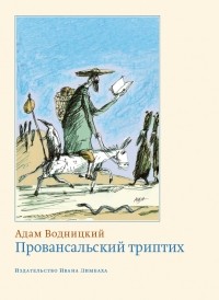 Адам Водницкий - Провансальский триптих