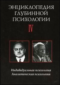  - Энциклопедия глубинной психологии. Том 4. Индивидуальная психология. Аналитическая психология (сборник)