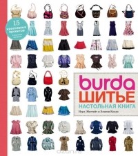  - Burda. Шитье. Настольная книга