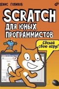 Денис Голиков - Scratch для юных программистов