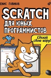 Денис Голиков - Scratch для юных программистов