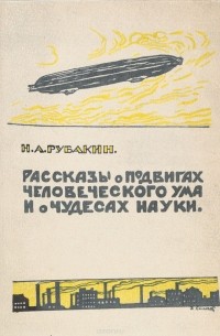 Н. А. Рубакин - Рассказы о подвигах человеческого ума и о чудесах науки