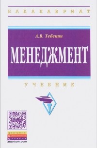 Менеджмент. Учебник