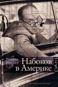 Роберт Роупер - Набоков в Америке. По дороге к «Лолите»