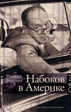 Роберт Роупер - Набоков в Америке. По дороге к «Лолите»