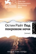 Под покровом ночи