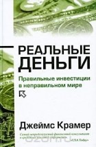 Джеймс Крамер - Реальные деньги