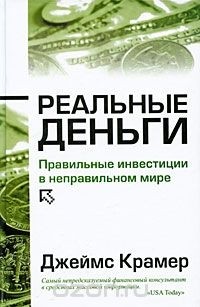 Джеймс Крамер - Реальные деньги