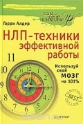 Гарри Алдер - НЛП-техники эффективной работы. Используй свой мозг на 101%