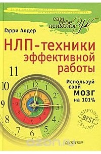 Гарри Алдер - НЛП-техники эффективной работы. Используй свой мозг на 101%