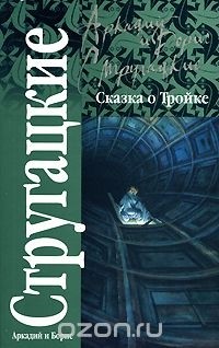 Аркадий и Борис Стругацкие - Сказка о Тройке (сборник)