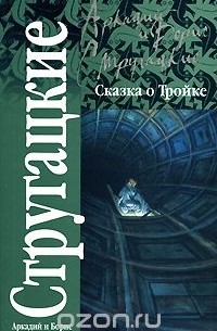 Аркадий и Борис Стругацкие - Сказка о Тройке (сборник)