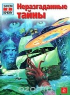 Райнер Кёте - Неразгаданные тайны