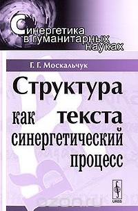 Г. Г. Москальчук - Структура текста как синергетический процесс