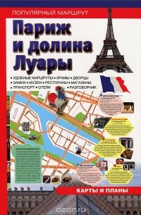 Париж и долина Луары. Путеводитель