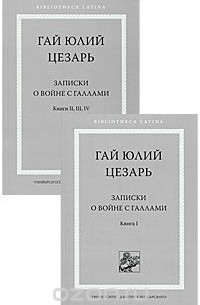 Гай Юлий Цезарь - Записки о войне с галлами (комплект из 2 книг)