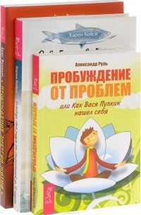  - Пробуждение энергии жизни. Освободи свой разум от стереотипов. Пробуждение от проблем (комплект из 3 книг)