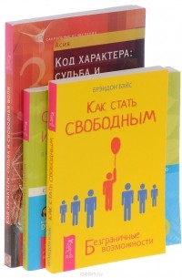  - Как стать свободным. Судьба, свобода и душа. Код характера (комплект из 3 книг)