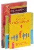  - Как стать свободным. Судьба, свобода и душа. Код характера (комплект из 3 книг)
