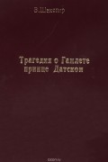 Трагедия о Гамлете, Принце Датском. Перевод К. Р. Редкость!