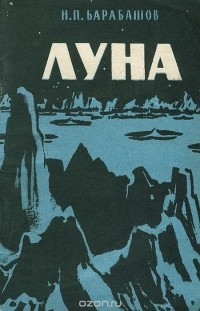 Н. П. Барабашов - Луна