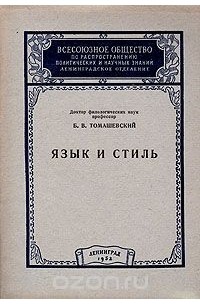 Б. В. Томашевский - Язык и стиль