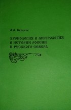 А. А. Куратов - Хронология и метрология в истории России и Русского Севера