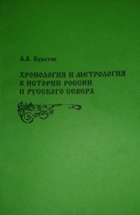 А. А. Куратов - Хронология и метрология в истории России и Русского Севера