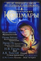 Антология - Классические кошмары