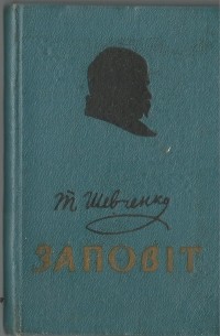 Т. Г. Шевченко - Заповіт мовами народів світу