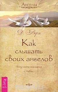 Дорин Вирче - Как слышать своих ангелов. Получайте послания с Небес